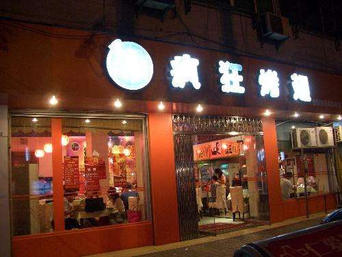 武江bt烤翅店