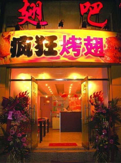 武江烤翅